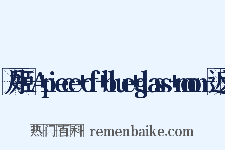 月姬+-A+piece+of+blue+glass+moon-近义词是什么意思的图片